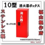 消火器格納箱  消火器ボックス  10型 1本収納　消火器BOX　ステンレス製　　カラー　赤 （福山製作所製）