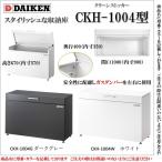 【保証付】ダイケン スチールゴミ収集庫クリーンストッカー 間口1000 CKH-1004W ホワイト 戸建て 物置 小型 屋外収納庫 屋外 ゴミ箱 ゴミ置き おしゃれ デザイン