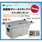 【在庫あり！　即対応】   前澤化成工業  GT-7FTA　床置型　FRP製　グリーストラップ　 容量７L ( GT-7FT の後継品)