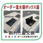 【ジャストサイズ蓋】量水器ボックス　鉄蓋　水道メーター 蓋　鉄製　縞鋼板製　黒吹付塗装仕上げ（鉄枠用）はめ込みタイプ（厚み９ｍｍ）　　