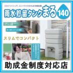 ショッピングタンク 【助成金制度対応店】丸一（マルイチ）１４０L　雨水貯留タンク　雨水タンク　まる　家庭用　 雨水利用