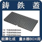 【在庫あり！即対応】前澤化成工業　マエザワ MB-20SCD 量水器ボックス　水道メーター　鉄蓋 (鋳鉄蓋のみ) フタFCD