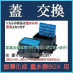 【送料¥700】前澤化成工業 マエザワ MB-25RB 用 量水器ボックス蓋 フタのみ(フタPVC 青 )フタ寸法 458 X 229【水道メーターの蓋】