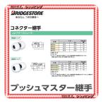 【新品】 ブリヂストン   NCS13X20J  プッシュマスター コネクター継手 異形　ソケット