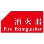消火器シール標識ステッカーＨ１００...