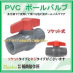 【在庫あり！当日発送】報商製作所 20A ソケット式 20mm PVC TS コンパクトボールバルブ 樹脂 塩ビボールバルブ ボール弁