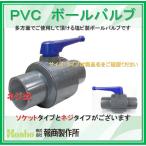 【在庫あり！当日発送】報商製作所 75A ネジ式 75mm PVC コンパクトボールバルブ 塩ビボールバルブ ボール弁