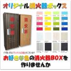 オリジナル消火器ボックス 好きな色が選べる(¥7,200〜¥11,000/m2カラー選択) デザイン消火器BOXをつくろう ダイノックシート貼り