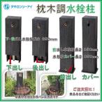 タキロン  マクラギFVM 850  木目調 ロックパン専用枕木調水栓柱（前出し） 黒褐色 （商品コード290982）おしゃれ　ガーデニング