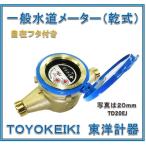 【新品 大特価！国家検定合格品】 東洋計器　20mm　水道メーター　TD20EJ  (乾式　回転自在フタ付き　パッキン２枚付　ＪＩＳ適合品）