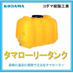 【100Ｌ　型式 LT-100】コダマ樹脂工業 雨水タンク タマローリータンク  ECO 雨水貯留タンク 災害 災害用 飲料水