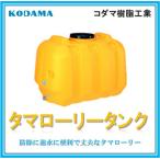 【300L 型式 LT-300】コダマ樹脂工業 雨水タンク タマローリータンク ECO 雨水貯留タンク 災害 災害用 飲料水