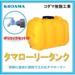 【ポリコック付　300Ｌ　型式 LT-300】コダマ樹脂工業 雨水タンク タマローリータンク  ECO 雨水貯留タンク 災害 災害用 飲料水