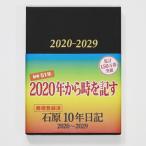 2020年版 石原10年日記 B5判 2020年〜2029年 ブラウン 日記 手帳 スケジュール帳 ダイアリー