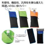 超吸水マルチ傘カバー ご注文単位１８０個以上 名入れ可能商品 吸水力抜群のマイクロファイバー製傘カバー 販促品 ノベルティグッズ