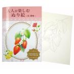 大人が楽しむぬり絵 花・果物 100冊セット販売 大人のぬりえ 大人が楽しむぬり絵 大人の塗り絵 B5サイズ 8作品 塗り絵