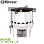  уличный кемпинг BBQ gran булавка g альпинизм треккинг PETROMAXpe Toro Max HK500 для кулинария верх 02174