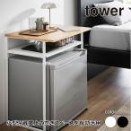 山崎実業 引き出し付き冷蔵庫上ラック タワー 45L用 tower ホワイト ブラック 1487 1488 ラック