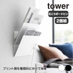 山崎実業 ウォール縦横連結プリント収納ラック タワー 石こうボード壁対応 2個組 tower ホワイト ブラック 1343 1344 タワーシリーズ yamazaki