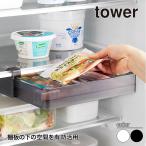 山崎実業 冷蔵庫中棚下高さ調節ラック タワー L tower ホワイト ブラック 10110 10111 タワーシリーズ yamazaki