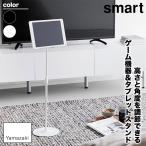 (レビュー特典あり) 山崎実業 高さと角度が調節できるタブレットスタンド スマート smart ホワイト ブラック 1433 1434 タブレット ゲーム機 スタンド yamazaki
