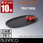 [滝沢眞規子さんがYouTubeで紹介] BUNACO ブナコ オーバルトレー #127 oval 日本製 ブナのトレー ブナの木 おぼん