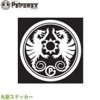 Petromax ペトロマックス 丸型ステッカー（yahoo）