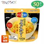非常食 保存食 アルファ米 サタケ マジックライス ドライカレー 5年保存 50食入り アレルギー対応 非常用食品 1FMR31033BC
