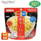 非常食 保存食 サタケ マジックライス チャーハン 5年保存 50食入り アレルギー対応 アルファ米 1FMR31039BC