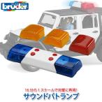 ブルーダー サウンドパトランプ BR02802