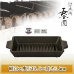 長谷園 グリル鍋 長角 ACK-51 グリルパン グリルプレート