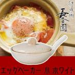 (王様のブランチで紹介) 長谷園 エッグベーカー 伊賀