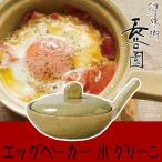 (王様のブランチで紹介) 長谷園 エッグベーカー 伊賀