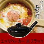 (王様のブランチで紹介) 長谷園 エッグベーカー 伊賀