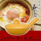 (王様のブランチで紹介) 長谷園 エッグベーカー 伊賀