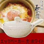 (王様のブランチで紹介) 長谷園 エッグベーカー 伊賀