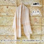 クレッシェンド ヨネザワ 米沢織 オーガニック コットン ストール ひざ掛け 大判 日本製 プレゼント ホワイトデー 女性 20代 30代 40代 50代 60代 70代