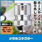  Takagi metal коннектор G310