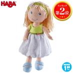 旧商品 HABA ハバ ソフト人形・ジル HA305239 知育玩具 おもちゃ 赤ちゃん 1歳 1歳半 2歳 3歳 女の子 男の子 人形 ベビー ぬいぐるみ クリスマスプレゼント