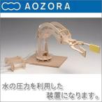 あおぞらダ・ヴィンチロボットアーム...