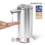 シンプルヒューマン 充電式センサーポンプ simplehuman ST1043 ST1044 ST1045 ST10468 ハンドソープ 詰め替え容器 除菌 詰め替え ボトル
