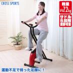 CROSS SPORTS エアロXバイク 折りたたみ エアロバイク エクササイズ フィットネス トレーニング 有酸素運動 高齢者 体力づくり ダイエット 谷村実業 TAN-211