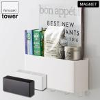 山崎実業のマグネットストレージボックス タワー ワイド 4844 4845 キッチン タワーシリーズ ティッシュボックス マグネット ラック おしゃれ