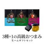 おしゃれ ギフト 生ハム 詰め合わせ 3種 キャビア オリーブオイル 付き 誕生日 プレゼント 冷蔵