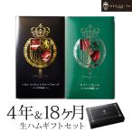 おつまみ 高級 生ハム イベリコ豚 4年熟成 &セラーノ 40代 50代 誕生日 プレゼント ハム ギフト 冷蔵