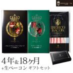 おつまみ 高級 生ハム イベリコ豚 4年熟成 セラーノ ベーコン 40代 50代 誕生日 男性 プレゼント ハム ギフト 冷蔵