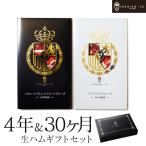 おしゃれ ギフト  おつまみ 高級 イベリコ豚 生ハム 4年＆30ヶ月熟成 お取り寄せ 70代 60代 人気 ハム 冷蔵 ギフト