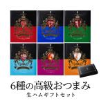 ショッピングおつまみ 高級 おつまみ ギフト 生ハム イベリコ豚 6種セット 食品 内祝 お祝い プレゼント ハム 冷蔵