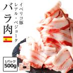 最高級 イベリコ豚 バラ 肉 500g スライス 高級 レアル ベジョータ しゃぶしゃぶ 豚しゃぶ 豚肉 冷凍 イベリコ屋
