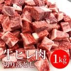 訳あり サイコロステーキ 牛ヒレ肉 1キロ 1kg 訳あり 肉 牛肉 切り落とし お取り寄せ 冷凍 送料無料